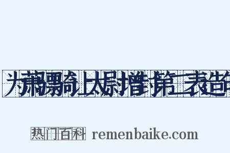 为萧骠骑让太尉增封第二表造句是什么意思的图片